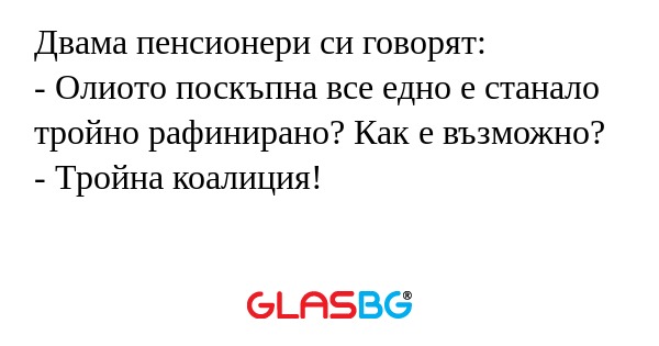 Двама пенсионери си говорят...