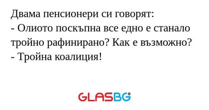 Двама пенсионери си говорят...