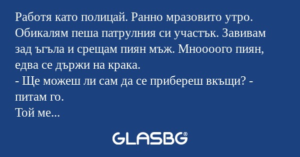Работя като полицай. Ранно мразовито...