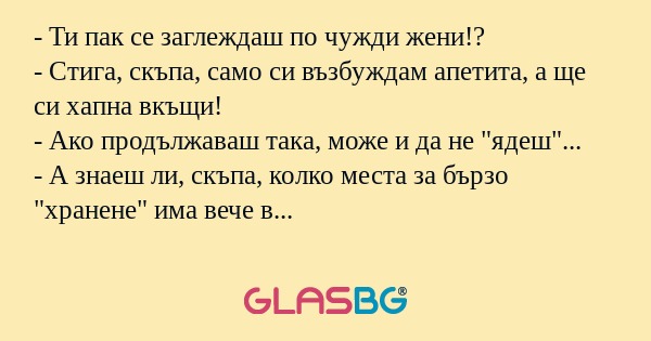 Ти пак се заглеждаш по чужди...