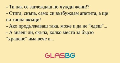 Ти пак се заглеждаш по чужди...