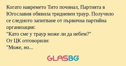 Когато навремето Тито починал...