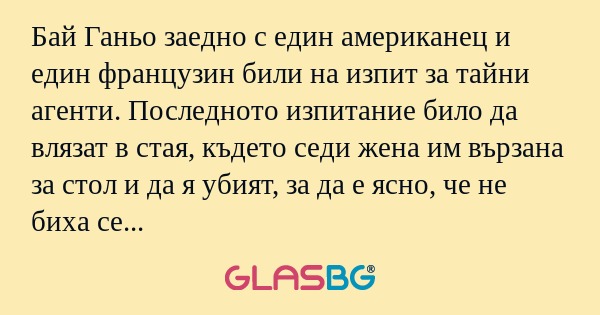 Бай Ганьо заедно с един американец...