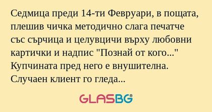 Седмица преди 14-ти Февруари, в...