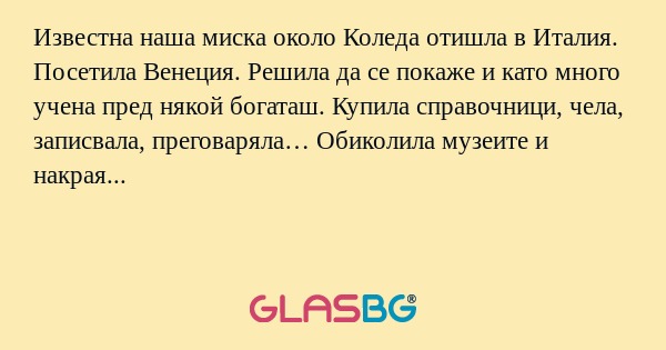 Известна наша миска около Коледа...