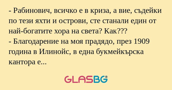 Рабинович, всичко е в криза...