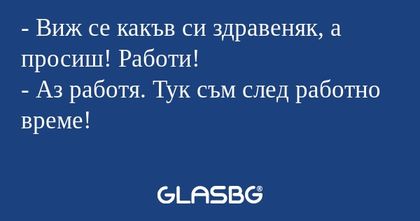 Виж се какъв си здравеняк, а...