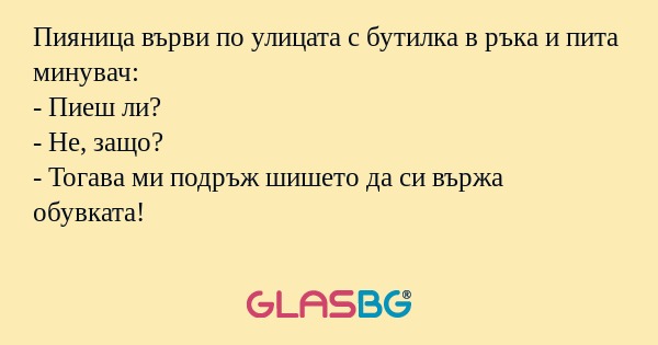 Пияница върви по улицата с бутилка...