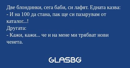 Две блондинки, сега баби, си лафят...