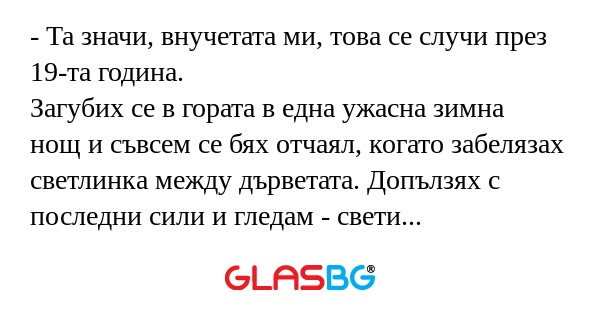 Та значи, внучетата ми, това...
