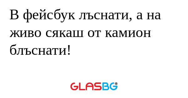 В фейсбук лъснати, а на живо сякаш...