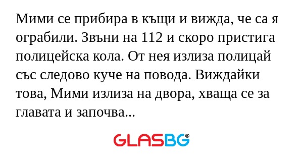 Мими се прибира в къщи и вижда...