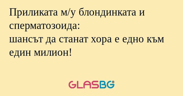 Приликата м/у блондинката и сперматозоида...