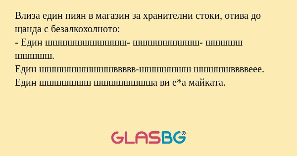 Влиза един пиян в магазин за хранителни...