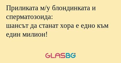 Приликата м/у блондинката и сперматозоида...