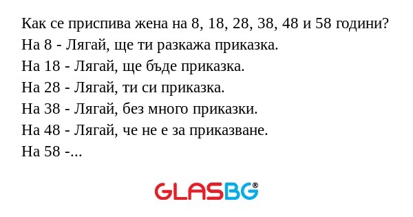 Как се приспива жена на 8, 18...