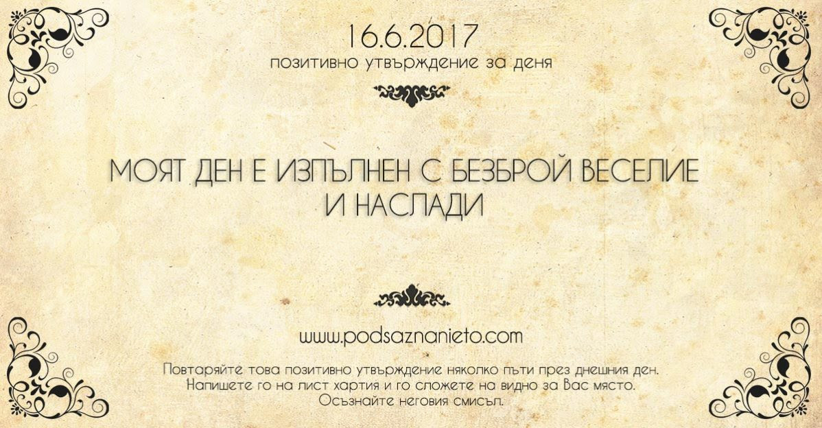 Позитивно утвърждение за 16 юни 2017 г.