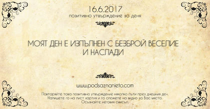 Позитивно утвърждение за 16 юни 2017 г.