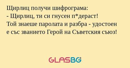 Щирлиц получи шифрограма: - Щирлиц...