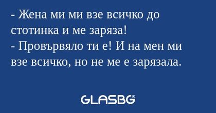 Жена ми ми взе всичко до стотинка...