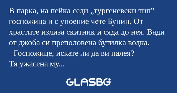 В парка, на пейка седи „тургеневски...