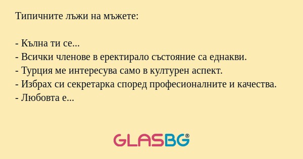 Типичните лъжи на мъжете.