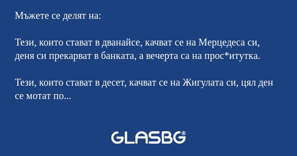 Мъжете се делят на: Тези, които...