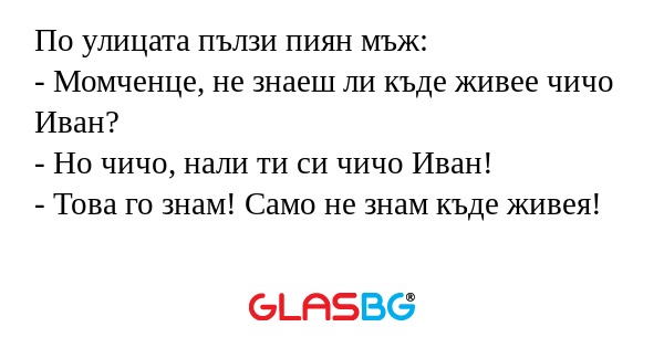 По улицата пълзи пиян мъж: - Момченце...