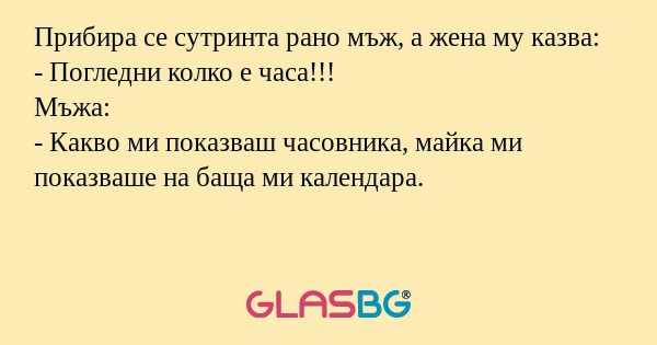 Прибира се сутринта рано мъж, а...