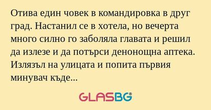 Отива един човек в командировка...