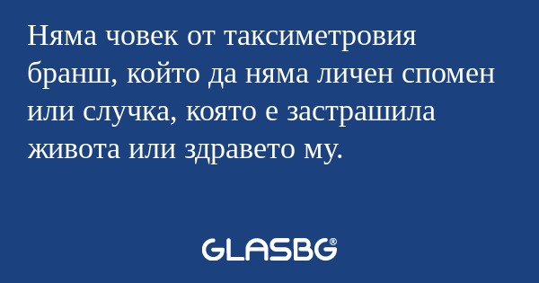 Няма човек от таксиметровия бранш...