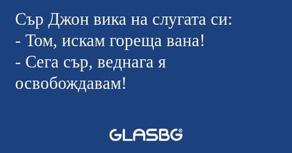 Сър Джон вика на слугата си...