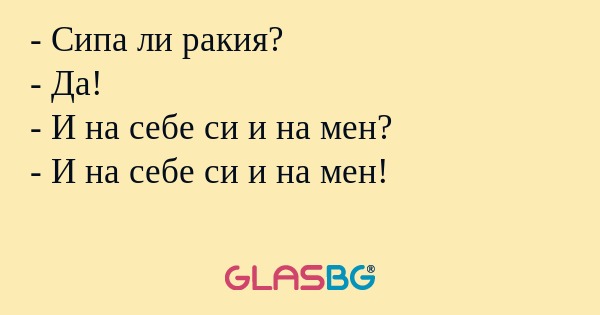 Сипа ли ракия? - Да! - И на себе...