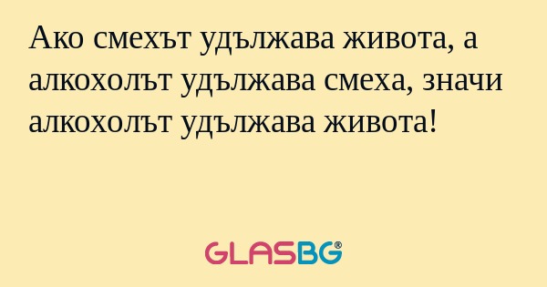 Ако смехът удължава живота, а алкохолът...