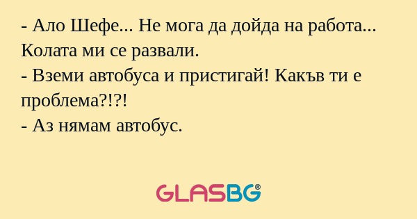 Ало Шефе... Не мога да дойда...