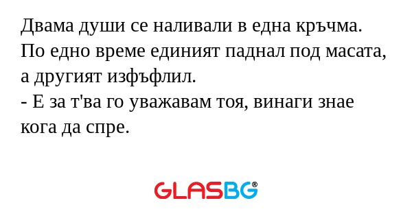 Двама души се наливали в една кръчма...