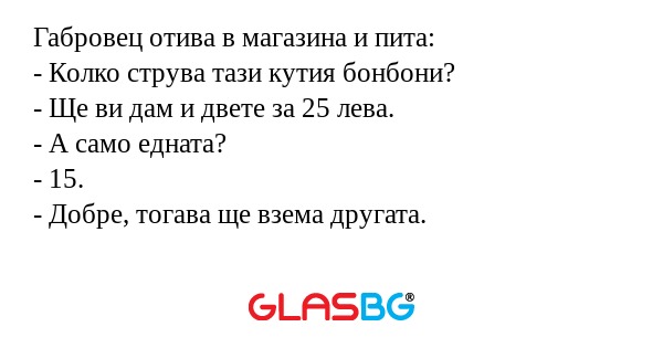 Габровец отива в магазина и пита...