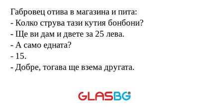 Габровец отива в магазина и пита...