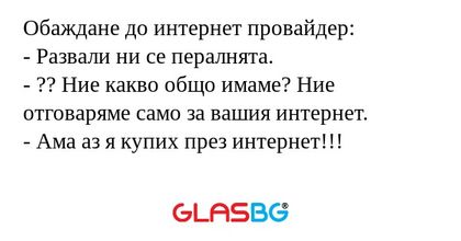 Обаждане до интернет провайдер...