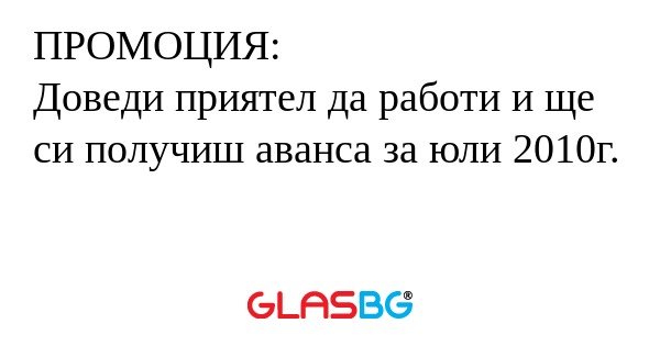 ПРОМОЦИЯ: Доведи приятел да работи...