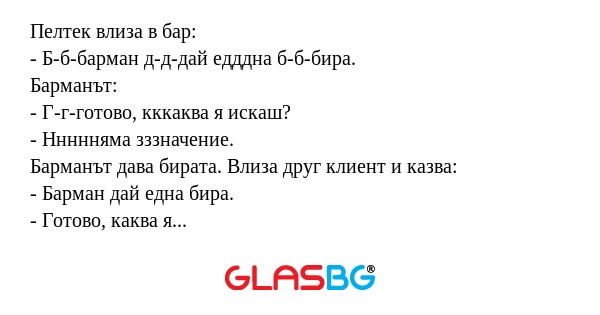 Пелтек влиза в бар: - Б-б-барман...