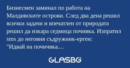 Бизнесмен заминал по работа на...