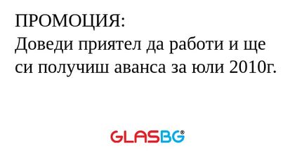 ПРОМОЦИЯ: Доведи приятел да работи...
