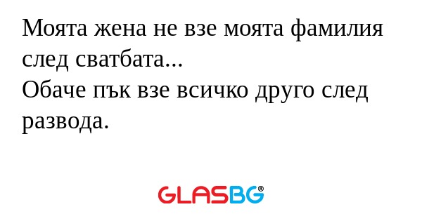 Моята жена не взе моята фамилия...