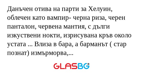 Данъчен отива на парти за Хелуин...
