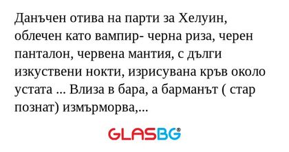 Данъчен отива на парти за Хелуин...