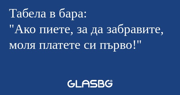 Табела в бара: 