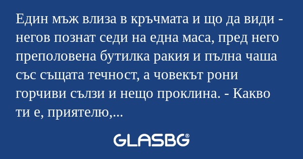 Един мъж влиза в кръчмата и що...