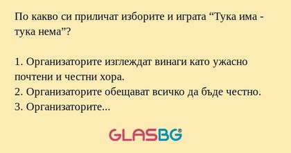 По какво си приличат изборите и...