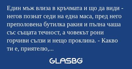 Един мъж влиза в кръчмата и що...